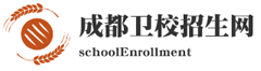 成都卫校招生网